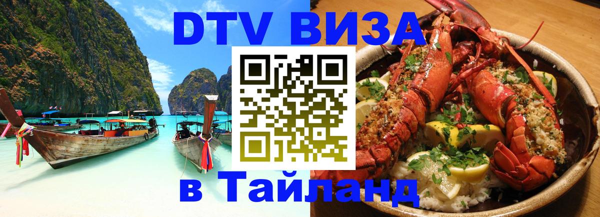 Стоимость и условия DTV визы — оформление в Таиланд под ключ - Чианграй  20.11.2025 