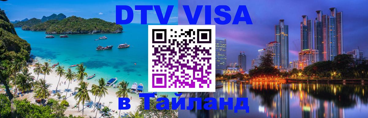 Visa в Таиланд 